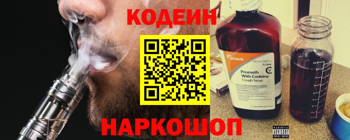 Кодеин напиток Lean (лин)  Вход с VPN  Старая Купавна 